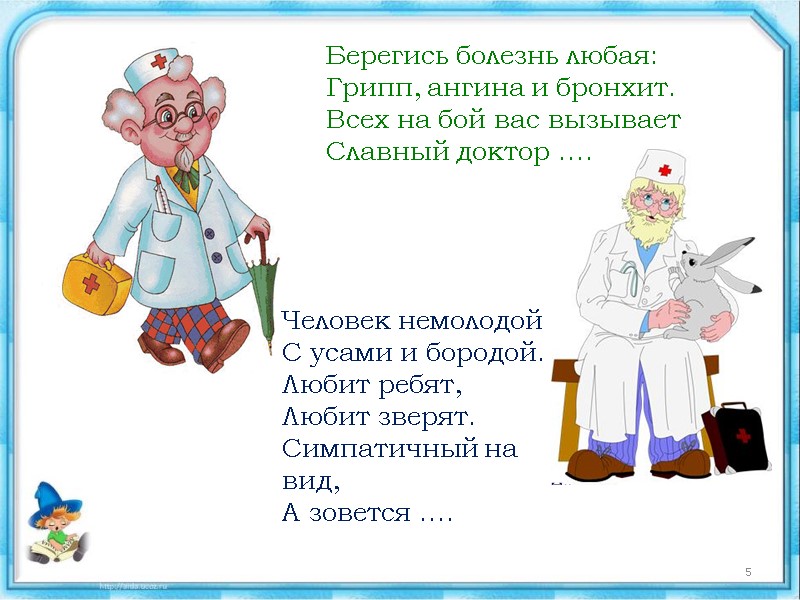 Берегись болезнь любая: Грипп, ангина и бронхит. Всех на бой вас вызывает Славный доктор